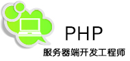 PHP服务器端开发工程师
