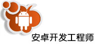 安卓开发工程师
