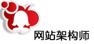 网站架构师