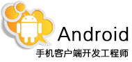 Android开发工程师