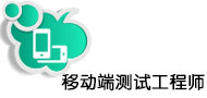 PC端测试工程师