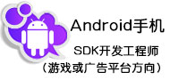 Android手机SDK开发工程师